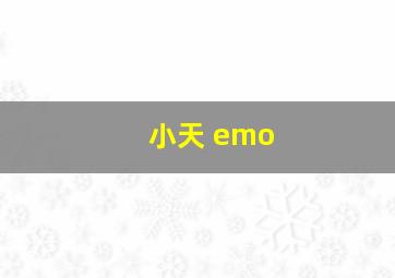 小天 emo